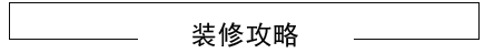 綿陽(yáng)裝飾設(shè)計(jì)公司裝修攻略